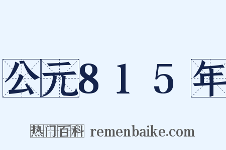 公元815年是什么意思的图片